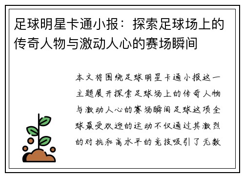 足球明星卡通小报：探索足球场上的传奇人物与激动人心的赛场瞬间