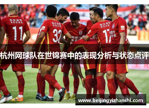 杭州网球队在世锦赛中的表现分析与状态点评