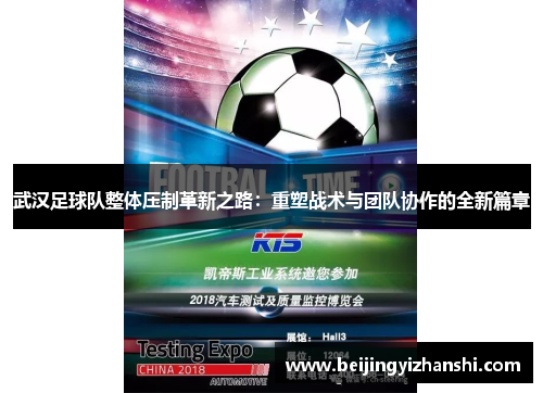 武汉足球队整体压制革新之路：重塑战术与团队协作的全新篇章