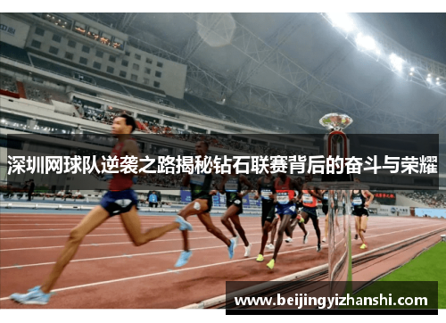 深圳网球队逆袭之路揭秘钻石联赛背后的奋斗与荣耀