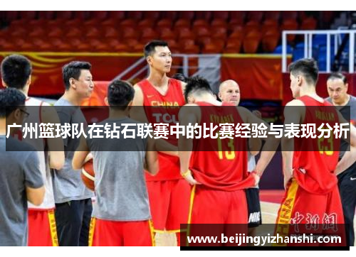 广州篮球队在钻石联赛中的比赛经验与表现分析