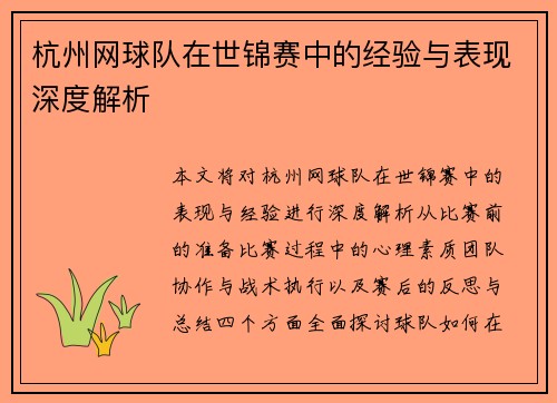 杭州网球队在世锦赛中的经验与表现深度解析