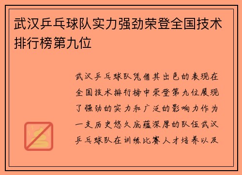 武汉乒乓球队实力强劲荣登全国技术排行榜第九位
