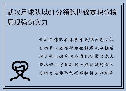 武汉足球队以61分领跑世锦赛积分榜展现强劲实力