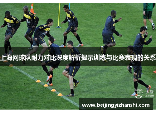 上海网球队耐力对比深度解析揭示训练与比赛表现的关系