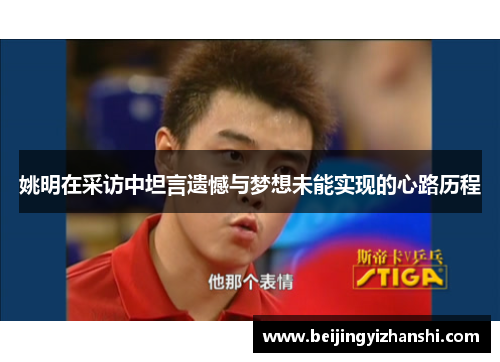 姚明在采访中坦言遗憾与梦想未能实现的心路历程