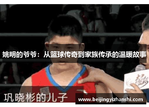 姚明的爷爷：从篮球传奇到家族传承的温暖故事