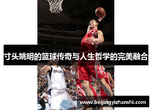 寸头姚明的篮球传奇与人生哲学的完美融合