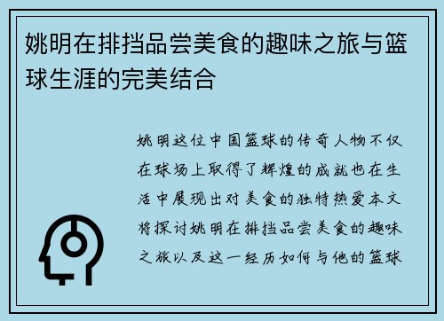 姚明在排挡品尝美食的趣味之旅与篮球生涯的完美结合