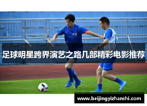 足球明星跨界演艺之路几部精彩电影推荐