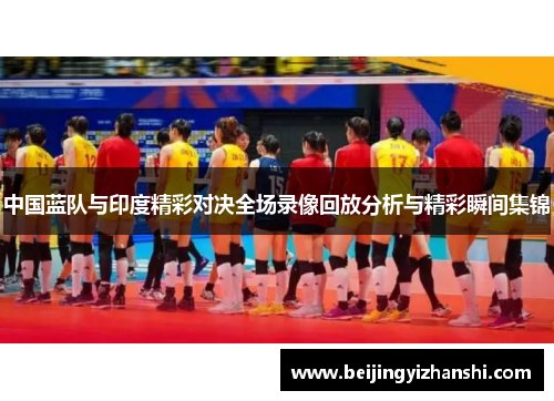 中国蓝队与印度精彩对决全场录像回放分析与精彩瞬间集锦