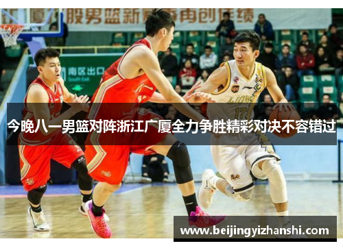 今晚八一男篮对阵浙江广厦全力争胜精彩对决不容错过