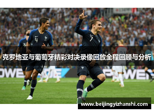 克罗地亚与葡萄牙精彩对决录像回放全程回顾与分析