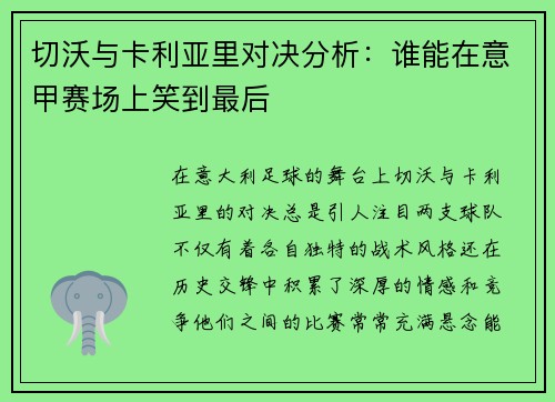 切沃与卡利亚里对决分析：谁能在意甲赛场上笑到最后