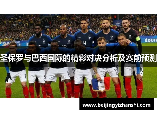 圣保罗与巴西国际的精彩对决分析及赛前预测