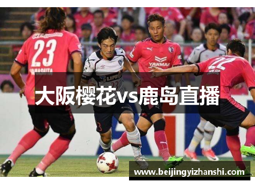 大阪樱花vs鹿岛直播
