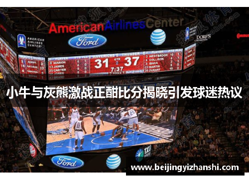 小牛与灰熊激战正酣比分揭晓引发球迷热议