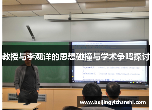 教授与李观洋的思想碰撞与学术争鸣探讨