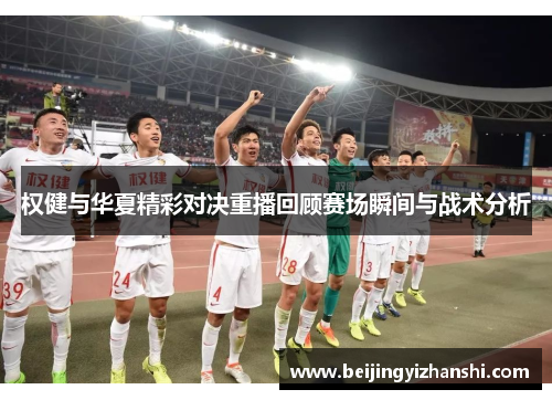 权健与华夏精彩对决重播回顾赛场瞬间与战术分析