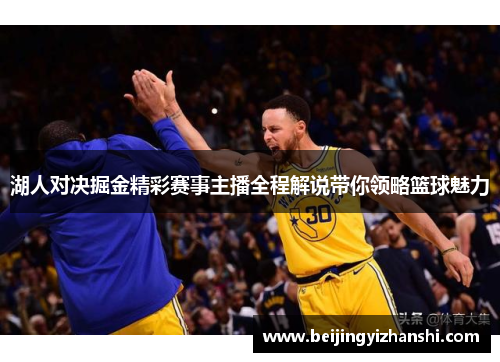 湖人对决掘金精彩赛事主播全程解说带你领略篮球魅力