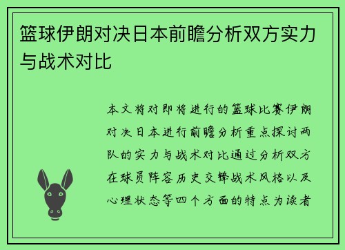 篮球伊朗对决日本前瞻分析双方实力与战术对比