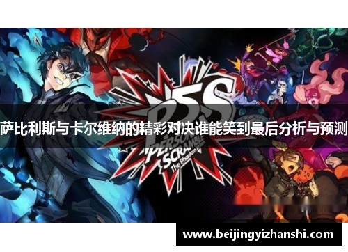 萨比利斯与卡尔维纳的精彩对决谁能笑到最后分析与预测