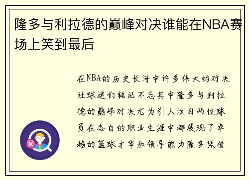隆多与利拉德的巅峰对决谁能在NBA赛场上笑到最后