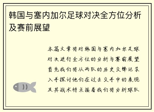 韩国与塞内加尔足球对决全方位分析及赛前展望