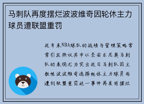 马刺队再度摆烂波波维奇因轮休主力球员遭联盟重罚