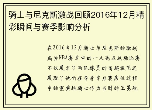 骑士与尼克斯激战回顾2016年12月精彩瞬间与赛季影响分析