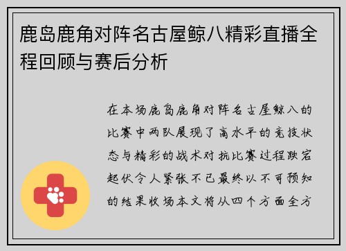 鹿岛鹿角对阵名古屋鲸八精彩直播全程回顾与赛后分析