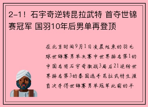 2-1！石宇奇逆转昆拉武特 首夺世锦赛冠军 国羽10年后男单再登顶