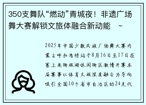 350支舞队“燃动”青城夜！非遗广场舞大赛解锁文旅体融合新动能   ~