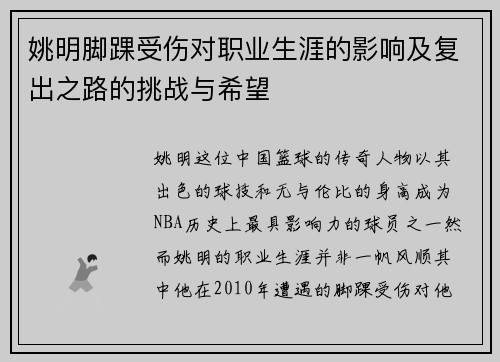姚明脚踝受伤对职业生涯的影响及复出之路的挑战与希望