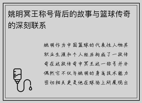 姚明冥王称号背后的故事与篮球传奇的深刻联系