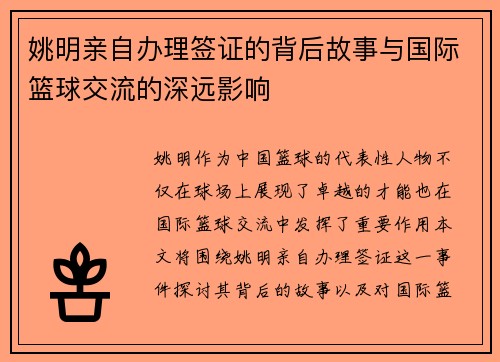 姚明亲自办理签证的背后故事与国际篮球交流的深远影响
