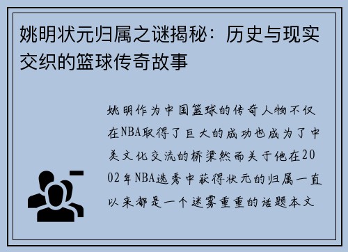 姚明状元归属之谜揭秘：历史与现实交织的篮球传奇故事