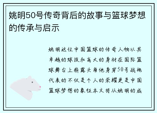 姚明50号传奇背后的故事与篮球梦想的传承与启示