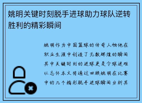 姚明关键时刻脱手进球助力球队逆转胜利的精彩瞬间