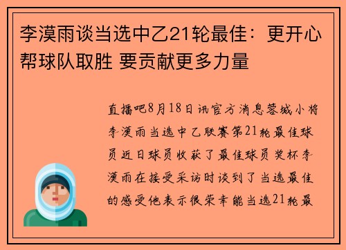 李漠雨谈当选中乙21轮最佳：更开心帮球队取胜 要贡献更多力量