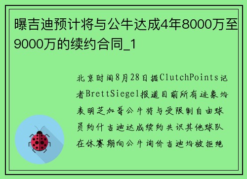 曝吉迪预计将与公牛达成4年8000万至9000万的续约合同_1