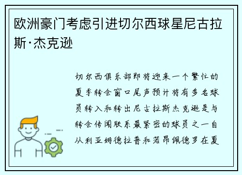 欧洲豪门考虑引进切尔西球星尼古拉斯·杰克逊