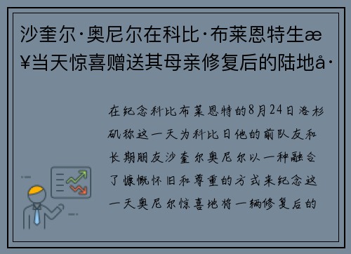 沙奎尔·奥尼尔在科比·布莱恩特生日当天惊喜赠送其母亲修复后的陆地巡洋舰