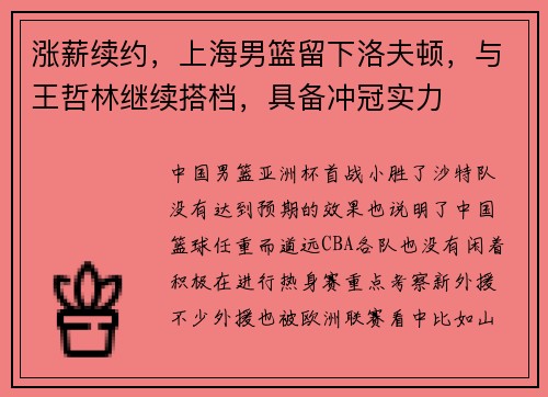涨薪续约，上海男篮留下洛夫顿，与王哲林继续搭档，具备冲冠实力