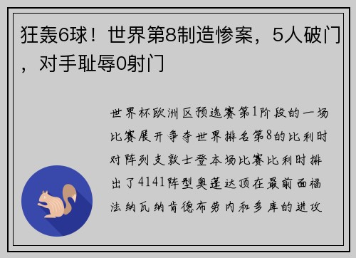 狂轰6球！世界第8制造惨案，5人破门，对手耻辱0射门