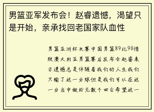 男篮亚军发布会！赵睿遗憾，渴望只是开始，亲承找回老国家队血性