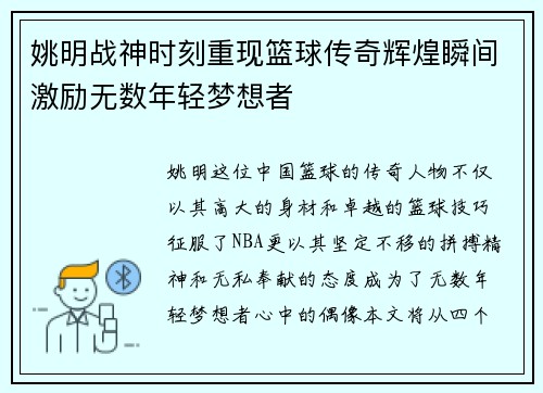 姚明战神时刻重现篮球传奇辉煌瞬间激励无数年轻梦想者