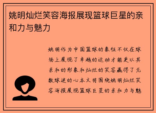 姚明灿烂笑容海报展现篮球巨星的亲和力与魅力