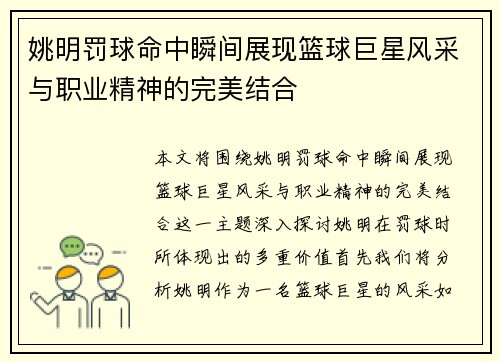 姚明罚球命中瞬间展现篮球巨星风采与职业精神的完美结合