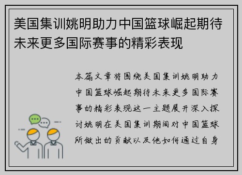 美国集训姚明助力中国篮球崛起期待未来更多国际赛事的精彩表现